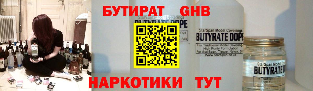 БУТИРАТ оксибутират  Бутират  Киреевск  Вход с VPN 