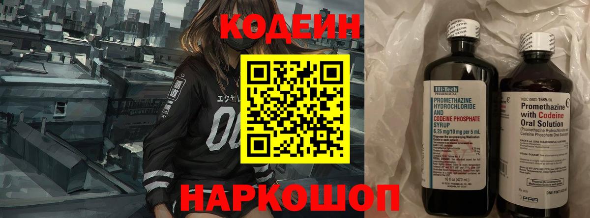 Кодеиновый сироп Lean напиток Lean (лин)  Codein Purple Drank  Вход с VPN  Киреевск 